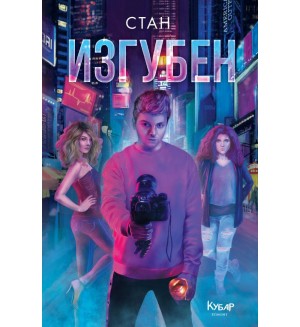 Изгубен (Невидим 3)