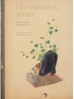 Изгубената душа Изгубената душа