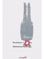 Изгубената глава на Дамашсену Монтейру
