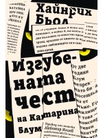 Изгубената чест на Катарина Блум