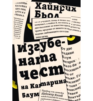 Изгубената чест на Катарина Блум
