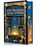 Изгубената книжарница