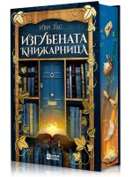 Изгубената книжарница