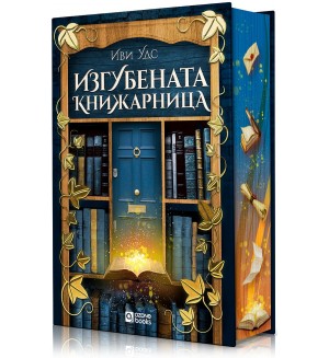 Изгубената книжарница