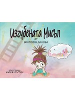 Изгубената мисъл