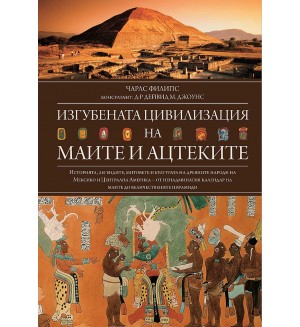 Изгубената цивилизация на маите и ацтеките (твърди корици)