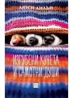 Изгубени кучета и самотни души