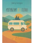 Изгубени по план