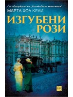 Изгубени рози