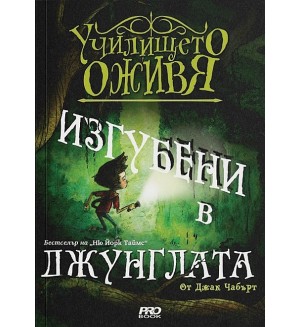 Изгубени в джунглата (Училището оживя 3)