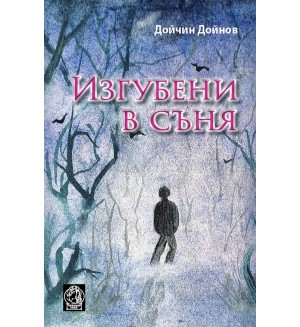 Изгубени в съня