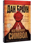 Изгубеният символ (Робърт Лангдън 3)