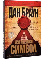 Изгубеният символ (Робърт Лангдън 3)