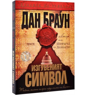 Изгубеният символ (Робърт Лангдън 3)