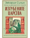 Изгубените царства (Хрониките на Земята 4)