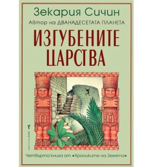 Изгубените царства (Хрониките на Земята 4)