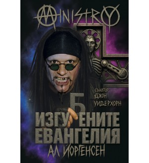 Изгубените евангелия Изгубените евангелия