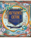 Изгубените светове. Удивително пътешествие през времето и през необятните пространства на човешкото въображение