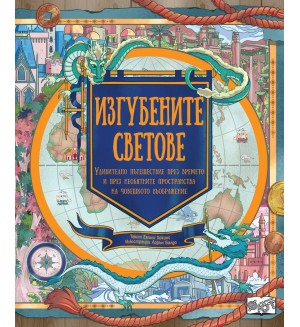 Изгубените светове. Удивително пътешествие през времето и през необятните пространства на човешкото въображение