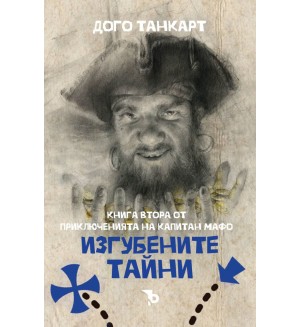 Изгубените тайни (Приключенията на капитан Мафо 2)