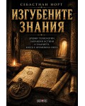 Изгубените знания