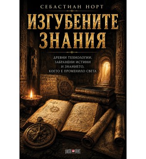 Изгубените знания
