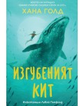 Изгубеният кит