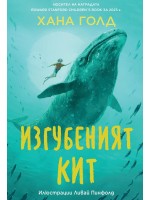 Изгубеният кит