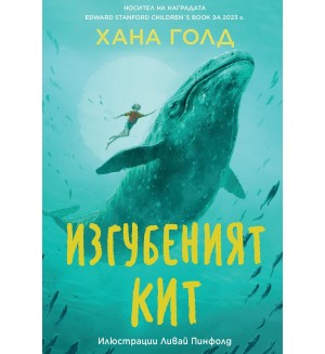 Изгубеният кит