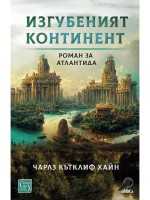 Изгубеният континент. Роман за Атлантида