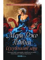 Изгубеният лорд