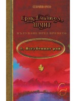 Изгубеният Рай (Пътуване през времето 1)