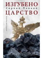 Изгубено царство. История на руския национализъм от Иван ІІІ Велики до Владимир Путин