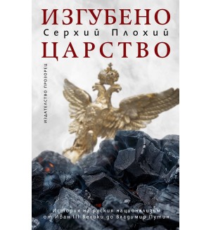 Изгубено царство. История на руския национализъм от Иван ІІІ Велики до Владимир Путин