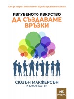 Изгубеното изкуство да създаваме връзки. Как да градим стойностни бизнес взаимоотношения