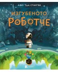 Изгубеното роботче