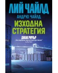 Изходна стратегия (Джак Ричър)