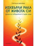 Изхвърли рака от живота си. Уроци за победители от първо лице