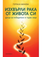 Изхвърли рака от живота си. Уроци за победители от първо лице