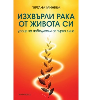 Изхвърли рака от живота си. Уроци за победители от първо лице