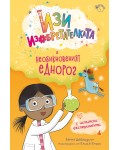 Изи изобретателката и необикновеният еднорог (Изи изобретателката 1)
