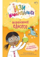 Изи изобретателката и необикновеният еднорог (Изи изобретателката 1)