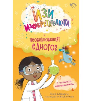 Изи изобретателката и необикновеният еднорог (Изи изобретателката 1)