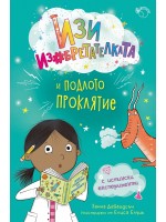 Изи изобретателката и подлото проклятие (Изи изобретателката 2)