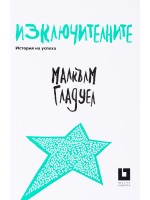 Изключителните