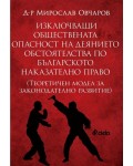 Изключващи обществената опасност на деянието обстоятелства по българското наказателно право. Теоретичен модел за законодателно развитие