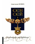 Изконният от Шамбала: Сенсей - книга 1 (Хелиопол)