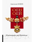 Изконният от Шамбала: Сенсей - книга 2 (Хелиопол)