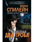 Изкопай два гроба