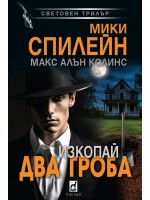 Изкопай два гроба